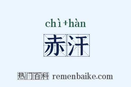 赤汗是什么意思的图片